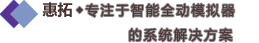 專(zhuān)業(yè)的動(dòng)模擬器解決方案